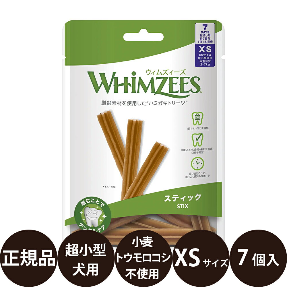 【抽選で最大100%ポイントバック！】 [ 正規品 ] WHIMZEES ウィムズィーズ スティック XS 7個入り [ ウェルペットジャパン 犬 超小型犬 オヤツ デンタルガム 歯みがきガム ハミガミ トリーツ 小麦不使用 トウモロコシ不使用 ]