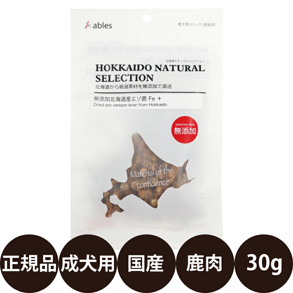 [ 国産 正規品 ] アブレス HOKKAIDO NATURAL SELECTION 無添加北海道産エゾ鹿 Fe+ 30g [ 犬 おやつ 国産 無添加 鹿肉 エゾ鹿 ジャーキー ナチュラル ]