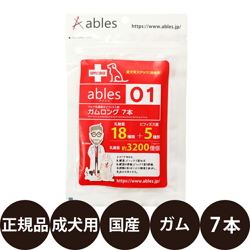 [ 国産 正規品 ] アブレス ables 01 マルチ乳酸菌＆ビフィズス菌ガム ロング 7本 [ 犬 おやつ ガム ロング 国産 乳酸菌 ビフィズス菌 スナック型 ]