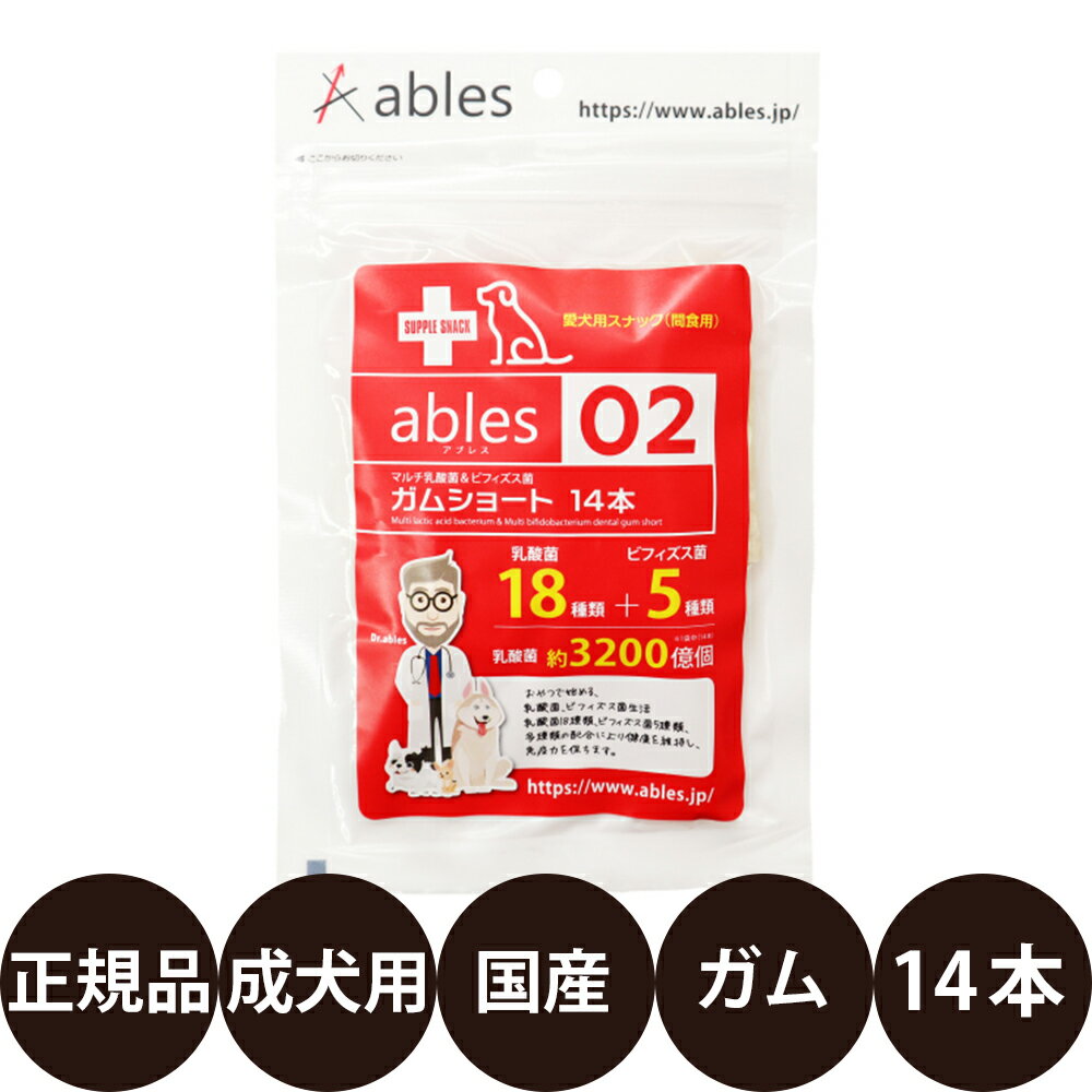 [ 国産 正規品 ] アブレス ables 02 マルチ乳酸菌＆ビフィズス菌ガム ショート 14本 [ 犬 おやつ ガム ショート 超小型犬 国産 乳酸菌 ビフィズス菌 スナック型 ]