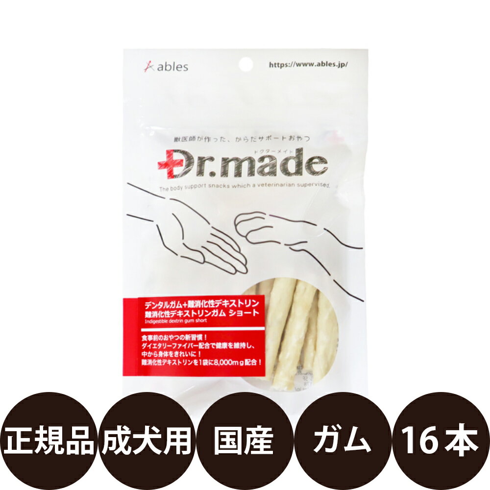 [ 国産 正規品 ] アブレス Dr.made 難消化性デキストリンガム ショート 16本 [ 犬用 おやつ デンタルガム 国産 食物繊維 配合 超小型犬 小型犬 ]