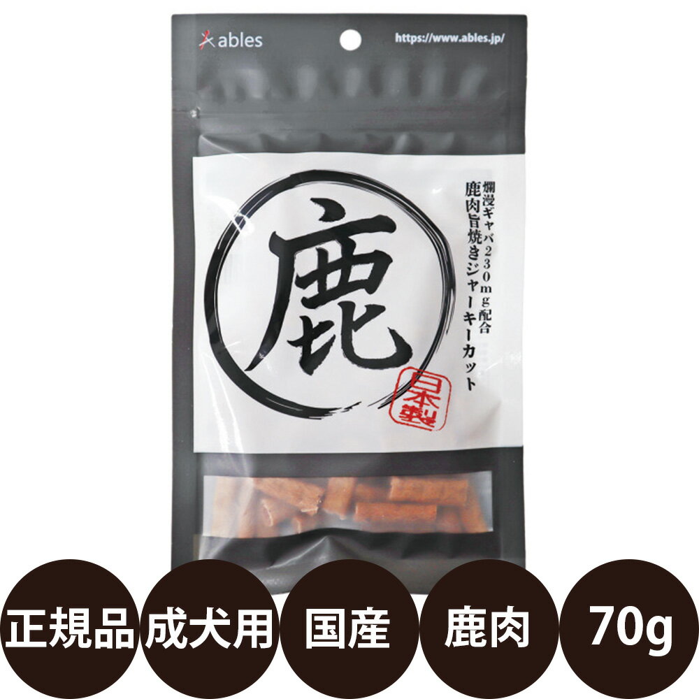 [ 国産 正規品 ] アブレス 鹿肉旨焼きジャーキーカット 70g [ 犬 おやつ 鹿肉 ジャーキー ペット用 カット 国産 ]