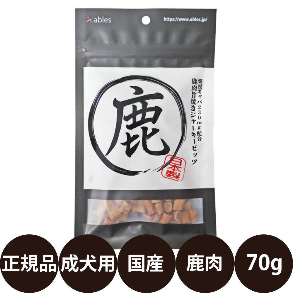 [ 国産 正規品 ] アブレス 鹿肉旨焼きジャーキービッツ 70g [ 犬 おやつ 鹿肉 ジャーキー ひとくち 国産 アレルギー ]