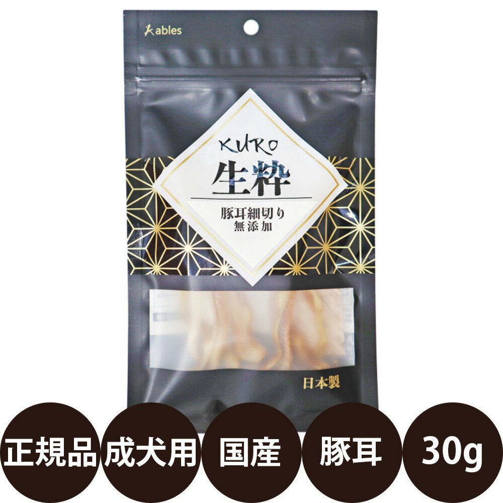 [ 国産 正規品 ] アブレス KURO 生粋 豚耳細切り 無添加 30g [ アブレス 犬 おやつ 国産 豚耳 無添加 ハード デンタル 小型犬 ]