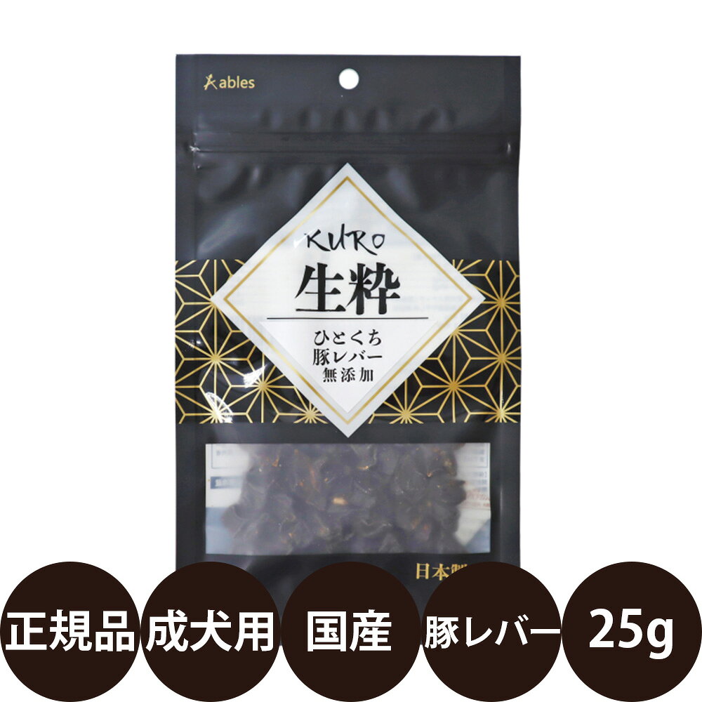 [ 国産 正規品 ] アブレス KURO 生粋 ひとくち豚レバー 無添加 25g [ アブレス 犬 おやつ 国産 豚レバー 無添加 ひとくち 小型犬 ]