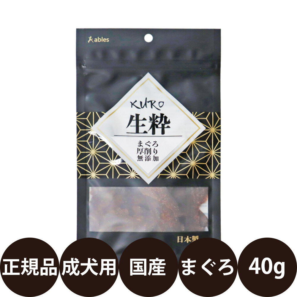 [ 国産 正規品 ] アブレス KURO 生粋 まぐろ厚削り 無添加 40g [ アブレス 犬 おやつ 国産 まぐろ 無添加 厚削り ふりかけ ]
