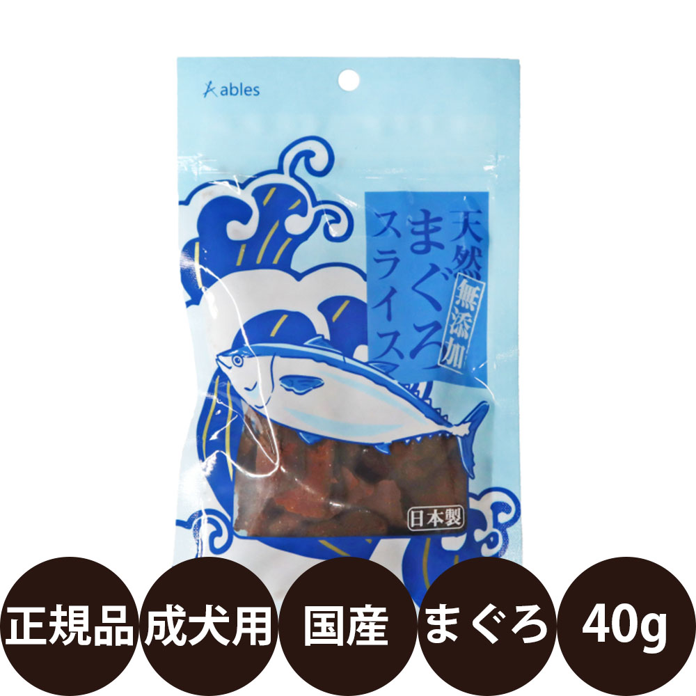[ 国産 正規品 ] アブレス 天然無添加 まぐろスライス 40g [ アブレス 犬 おやつ 国産 まぐろ 無添加 スライス 魚 ]