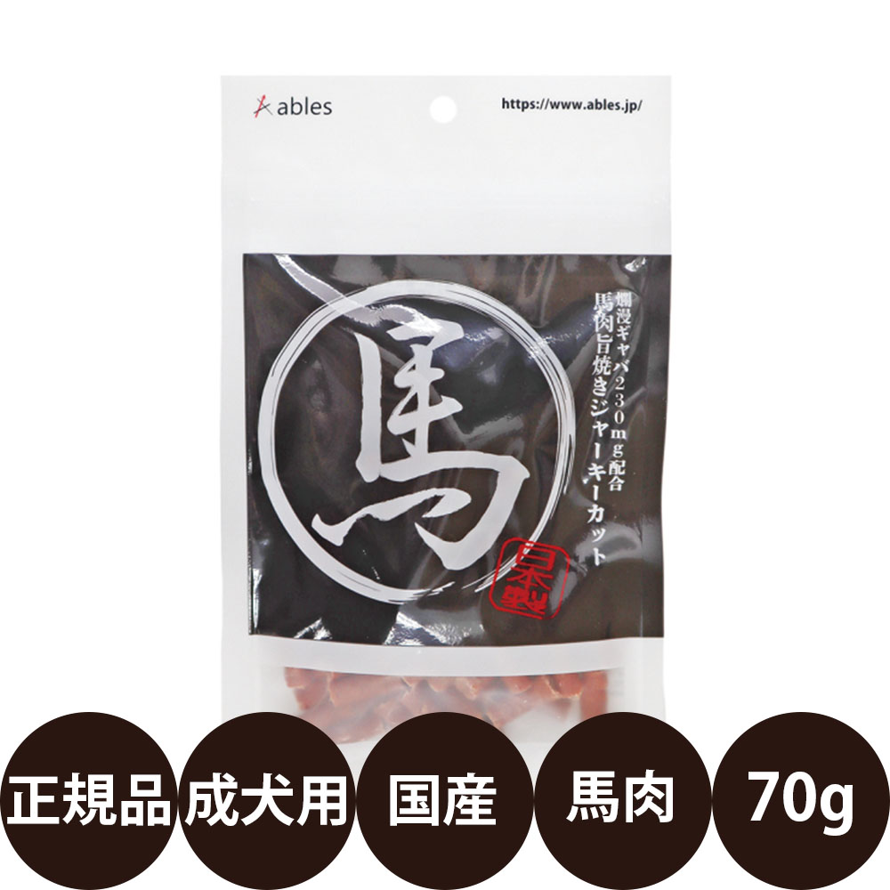 [ 国産 正規品 ] アブレス 馬肉旨焼きジャーキーカット 70g [ 犬 おやつ 馬肉 ジャーキー 国産 間食用 カットタイプ 高たんぱく ]
