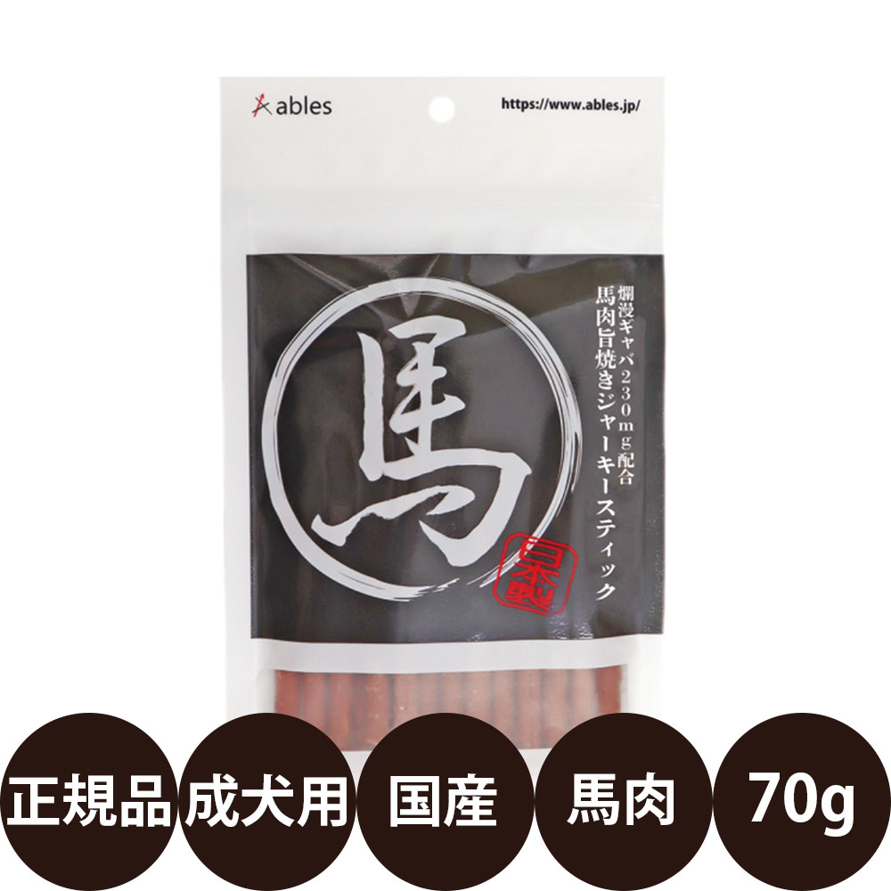 [ 国産 正規品 ] アブレス 馬肉旨焼きジャーキースティック 70g [ 犬 おやつ 馬肉 ジャーキー 国産 スティックタイプ 高たんぱく ]