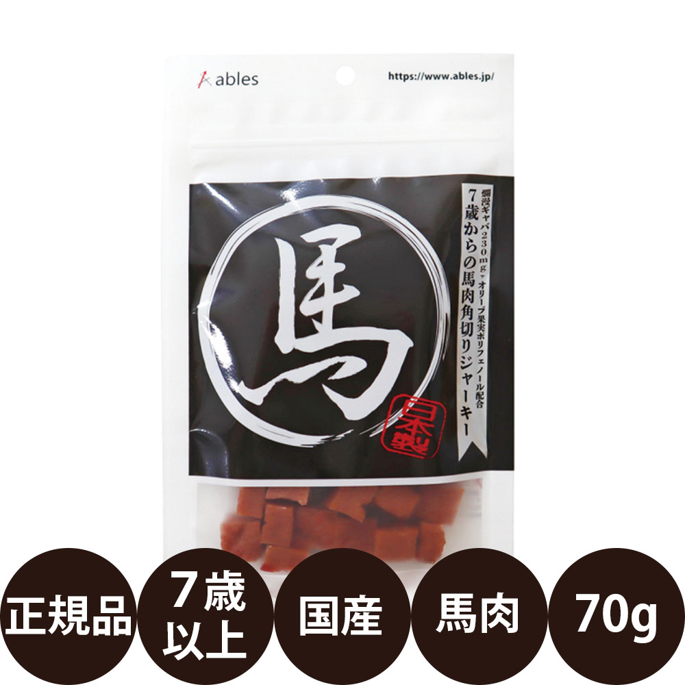 [ 国産 正規品 ] アブレス 7歳からの馬肉角切りジャーキー 70g [ 犬 おやつ 馬肉 ジャーキー シニア 7歳 国産 角切り ]