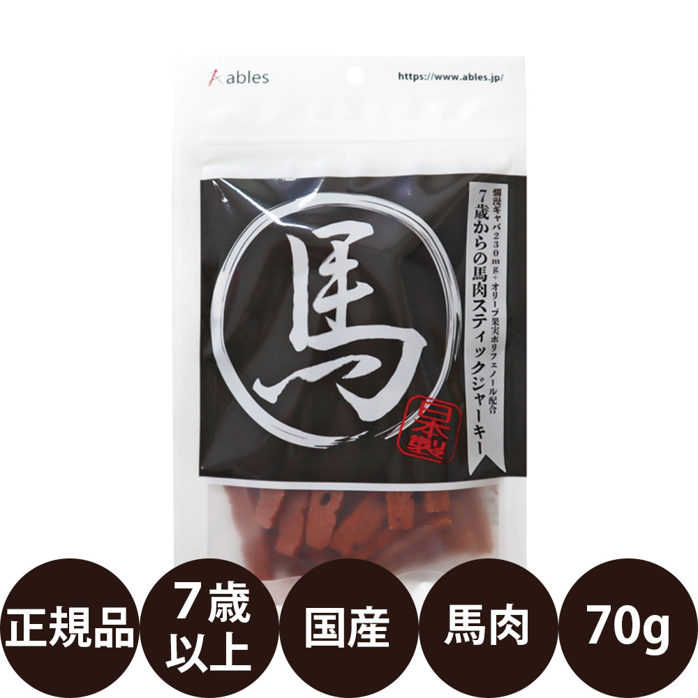 [ 国産 正規品 ] アブレス 7歳からの馬肉スティックジャーキー 70g [ 犬 おやつ 馬肉 ジャーキー シニア 7歳 国産 スティック ]