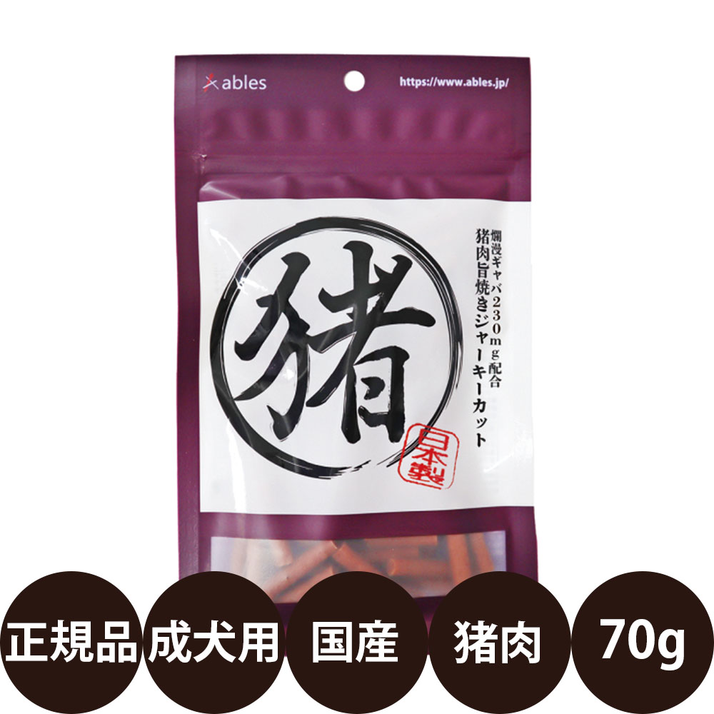 [ 国産 正規品 ] アブレス 猪肉旨焼きジャーキーカット 70g [ 犬 おやつ 猪肉 ジャーキー カット 国産 ご褒美 ]