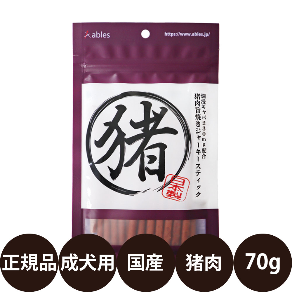 [ 国産 正規品 ] アブレス 猪肉旨焼きジャーキースティック 70g [ 犬 おやつ 猪肉 ジャーキー スティック 国産 ご褒美 トレーニング用 ]