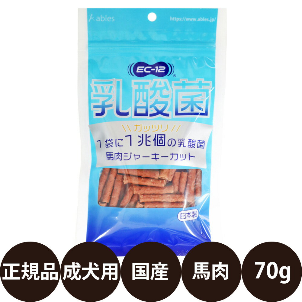 [ 国産 正規品 ] アブレス EC-12乳酸菌 馬肉ジャーキーカット 70g [ 犬 おやつ 馬肉 ジャーキー 乳酸菌配合 国産 ご褒美 ]
