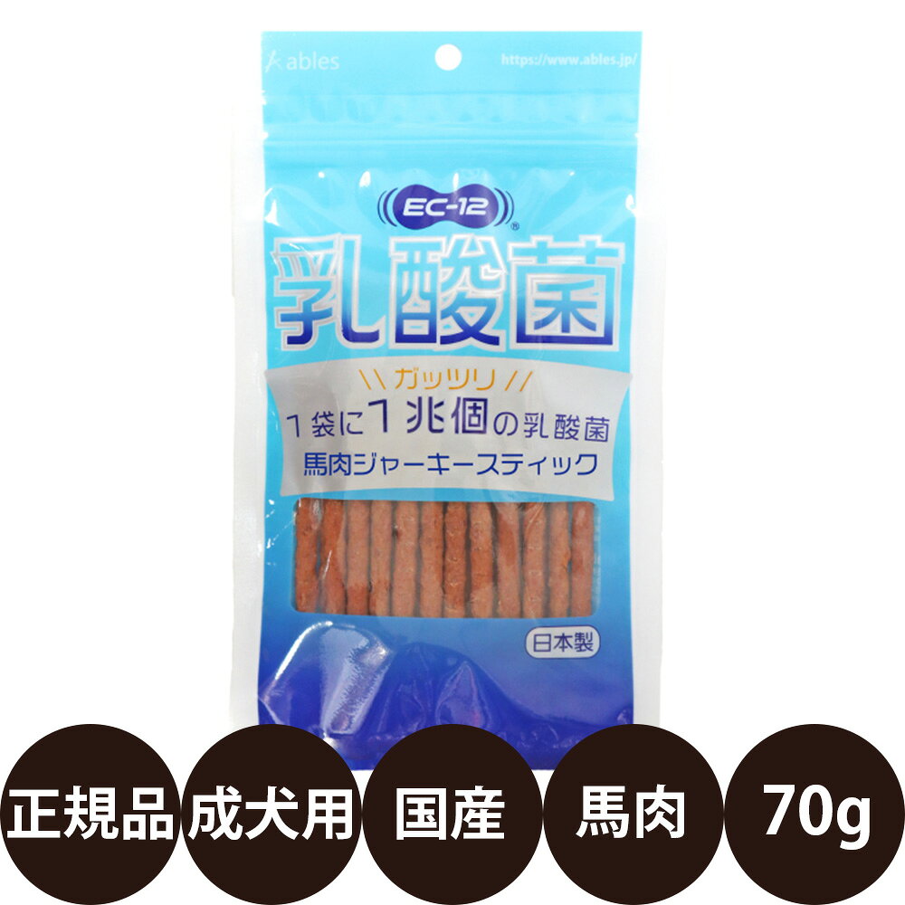 Horse - [ 国産 正規品 ] アブレス EC-12乳酸菌 馬肉ジャーキースティック 70g [ 犬 おやつ 馬肉 ジャーキー スティック 乳酸菌配合 国産 ご褒美 ]