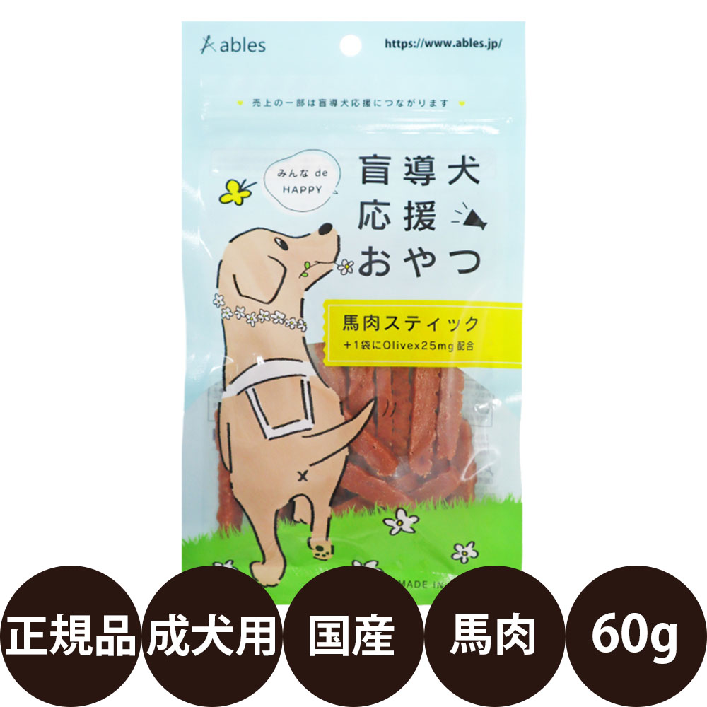 [ 国産 正規品 ] アブレス 盲導犬応援おやつ 馬肉スティック 60g [ 犬 おやつ 馬肉 ジャーキー 国産 チャリティー ご褒美 小型犬 ]