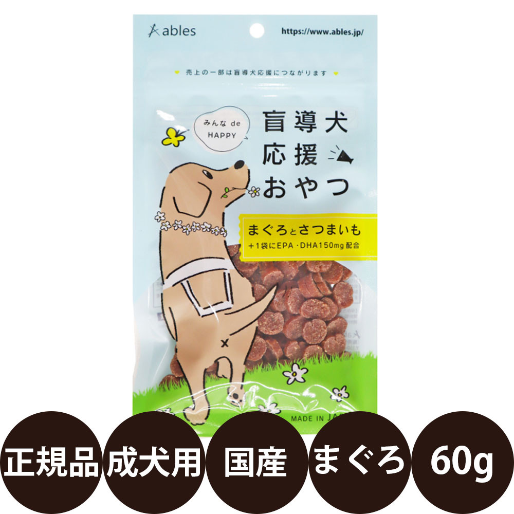 [ 国産 正規品 ] アブレス 盲導犬応援おやつ まぐろとさつまいも 60g [ 犬 おやつ 魚 チップ ジャーキー グルテンフリー DHA EPA 国産 チャリティー ]