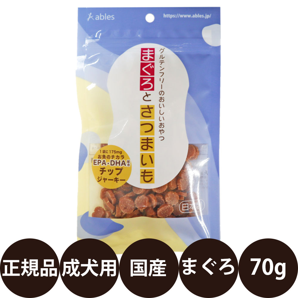 [ 国産 正規品 ] アブレス まぐろとさつまいも グルテンフリーチップジャーキー 70g [ 犬 おやつ まぐろ さつまいも グルテンフリー チップ ジャーキー 国産 ]