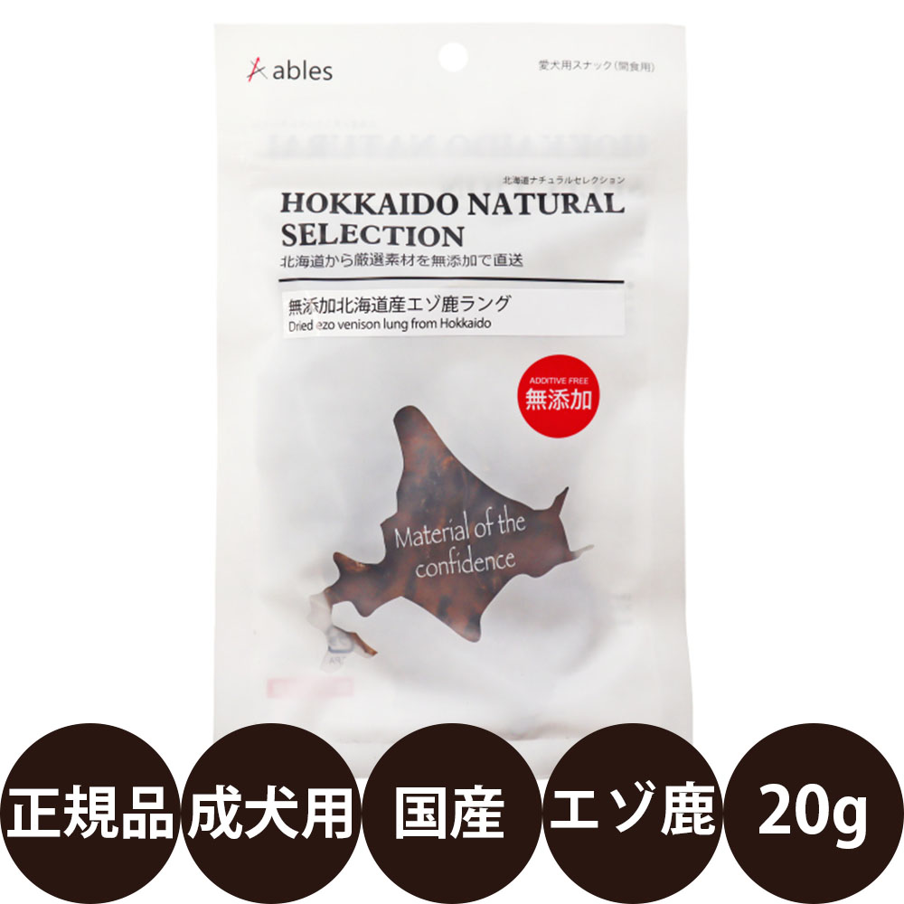 [ 国産 正規品 ] アブレス HOKKAIDO NATURAL SELECTION 無添加北海道産エゾ鹿ラング 20g [ 犬 おやつ 鹿肉 ラング 肺 国産 北海道 無添加 ]
