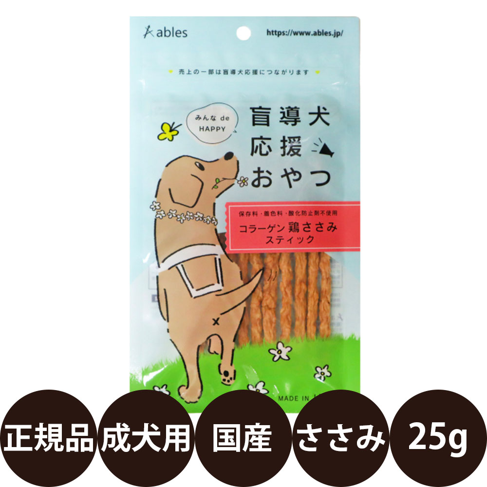 [ 国産 正規品 ] アブレス 盲導犬応援おやつ コラーゲン鶏ささみスティック 25g [ 犬 おやつ 鶏ささみ スティック 国産 小型犬 チャリティー ]