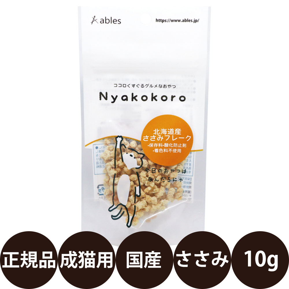 [ 国産 正規品 ] アブレス Nyakokoro 北海道産ささみフレーク 10g [ 猫 おやつ ささみ 無添加 国産 フレーク 愛猫用 ]