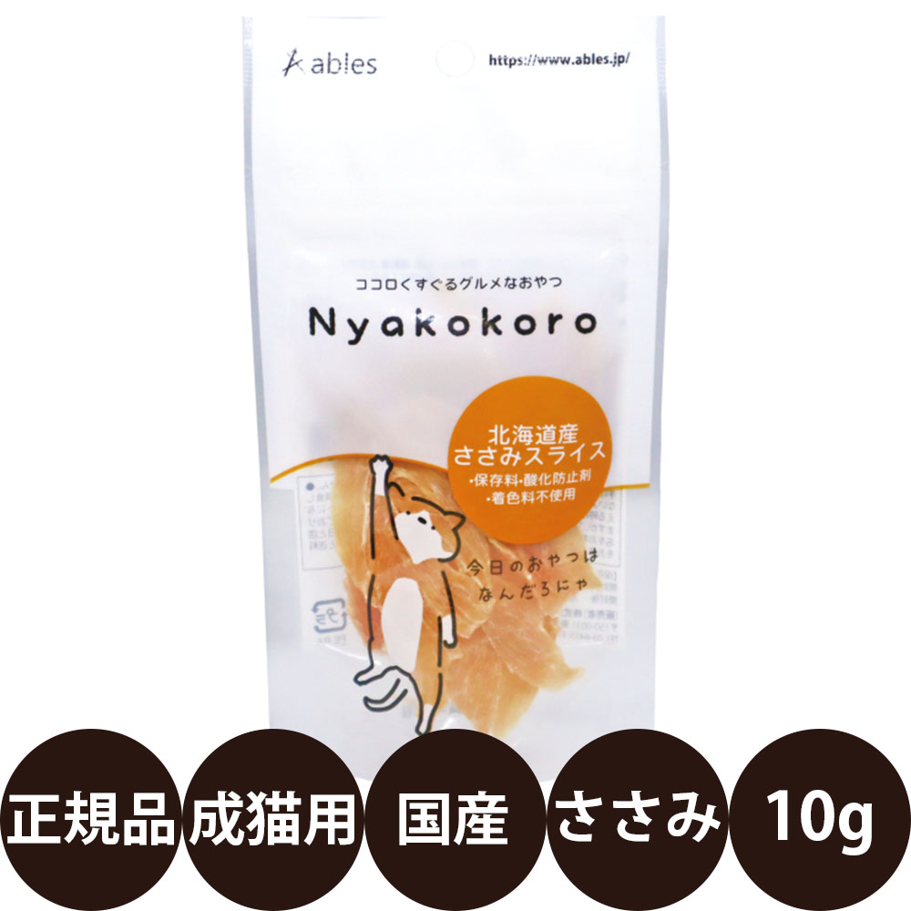 [ 国産 正規品 ] アブレス Nyakokoro 北海道産ささみスライス 10g [ 猫 おやつ ささみ 無添加 国産 スライス 愛猫用 ]