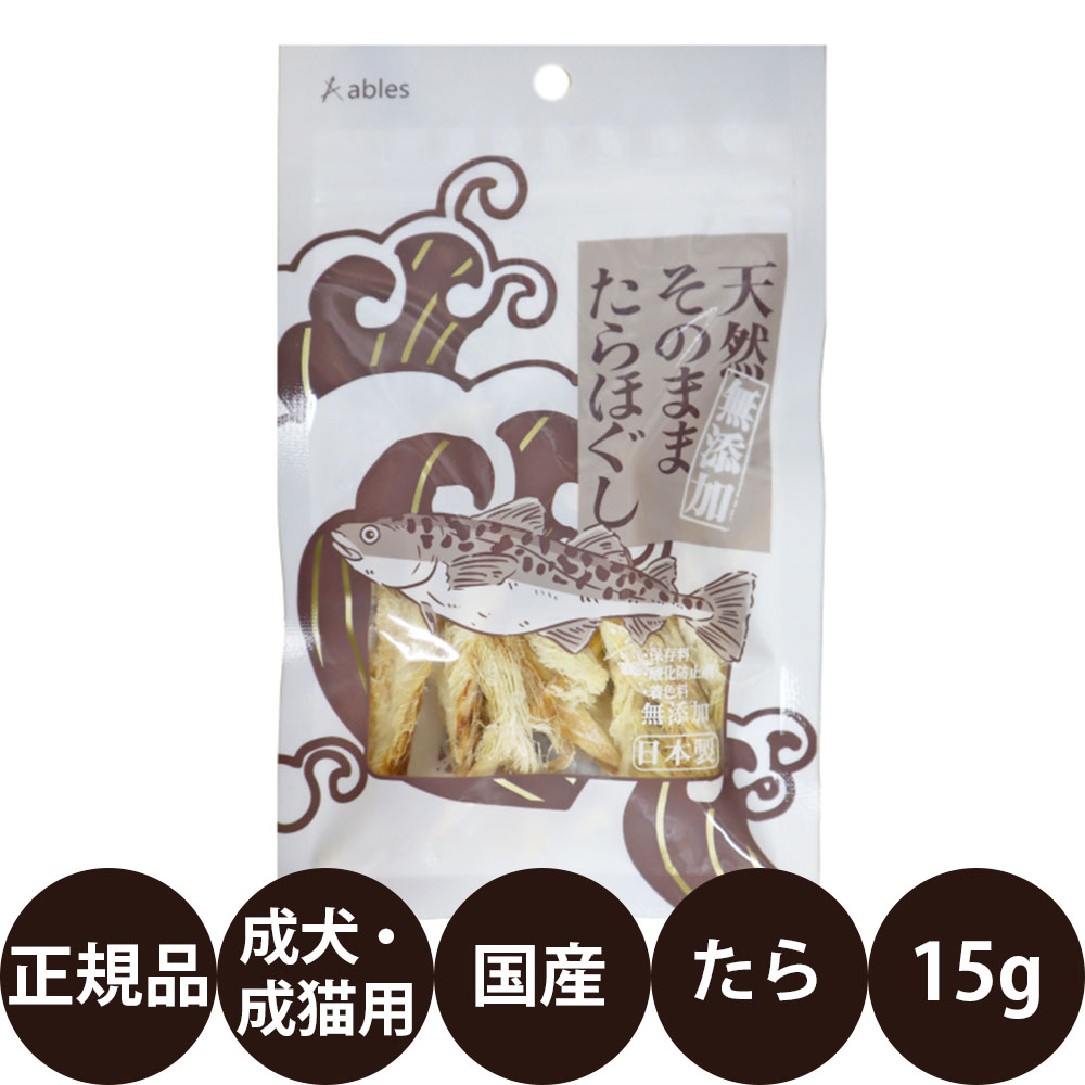 [ 国産 正規品 ] アブレス 天然無添加 そのままたらほぐし 15g [ 犬 猫 おやつ 無添加 国産 たら 魚 ほぐし トッピング ]