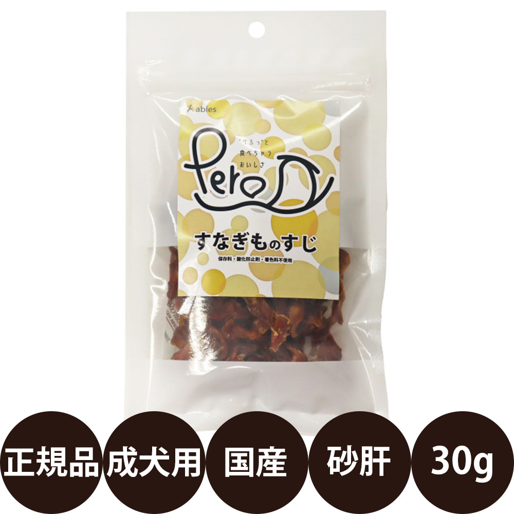 [ 国産 正規品 ] アブレス Peroすなぎものすじ 30g [ 犬 おやつ 無添加 国産 砂肝 すなぎも 低脂質 高たんぱく ]