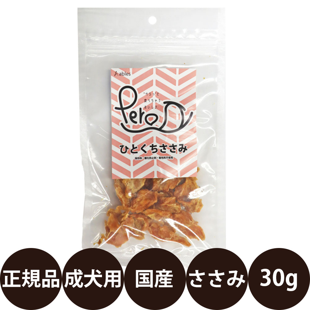 [ 国産 正規品 ] アブレス Peroひとくちささみ 30g [ 犬 おやつ 無添加 国産 ささみ 低脂質 高たんぱく 小型犬 ]