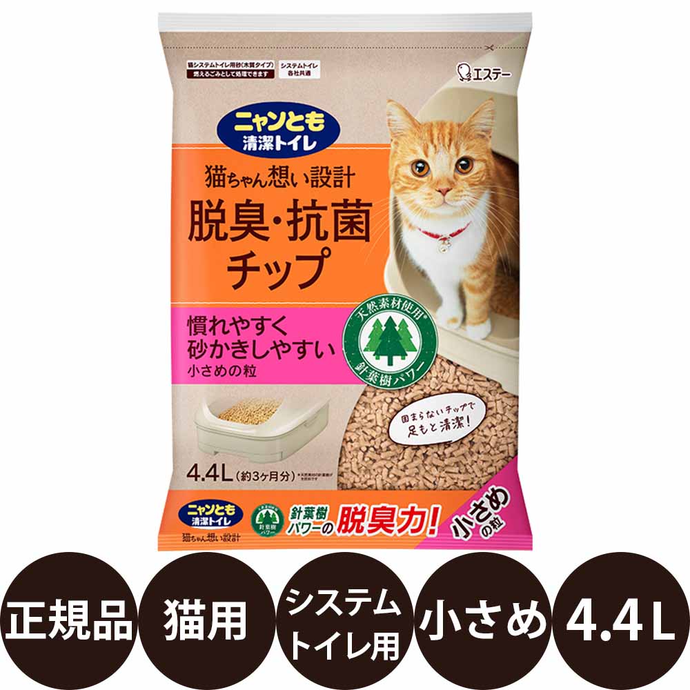 商品情報 商品名 エステー ニャンとも清潔トイレ 脱臭・抗菌チップ 小さめの粒 4.4L 商品説明 天然針葉樹由来の脱臭・抗菌チップ。砂かきしやすい小粒タイプ。 猫用システムトイレ専用の木質タイプ猫砂です。 主原料に天然の針葉樹を使用し、気になるウンチ・オシッコのニオイ軽減に配慮した構造です。 ※すべての菌の増殖を抑えるわけではありません。 ※ウンチをした場合は早めに取り除いてください。 小さめの粒（直径約4mm） 砂かきしやすく、子ねこにも慣れやすい粒サイズ。 天然針葉樹の脱臭成分 針葉樹に含まれる成分（フィトンチッド：総称）により、排泄後のニオイを吸着し、脱臭。 人工香料・抗菌剤は使用していません。 オシッコで固まらないサラサラ構造 尿で固まらないタイプのため、毎日のお手入れはウンチの除去が中心。 足もとが汚れにくい仕様です。 交換時も扱いやすい 取り替え時でも、粉が舞い散りにくい形状。 各社システムトイレ対応 引き出し式システムトイレで使用できます。 【ニャンとも清潔トイレ】の本体をご使用になる場合、他の吸収シート等を使うと、 　サイズが合わず、本来の性能が発揮されない場合や尿もれなどのトラブルの原因となる恐れがあります。 【ニャンとも清潔トイレ】シリーズ以外の商品と組み合わせて使用する場合、本来の性能が発揮されない場合があります。 使用期間の目安 猫1頭：2.5Lで約1.5ヶ月 猫2頭：2.5Lで約3週間 ※猫ちゃんの体重、体調、尿量、季節、年齢等によって変化します。 ※チップの補充量は、猫ちゃんの尿量や数によって調節してください。 材質 木材、はっ水剤、脱臭剤 粒サイズ 小さめの粒（直径約4mm） 内容量 4.4L 使用方法 ＜ご使用前にお読みください＞ ●本製品は引き出し付きシステムトイレ用の猫砂です。単体で使用しないでください。 ●減ってきた場合は補充してください。 ●チップは従来の猫砂と異なり、スノコの底から2〜3cmの深さになるようにチップを入れると適切に使用できるよう作られています。 　量が多いと、表面についた尿が蒸れて、早くふやけたり、ニオイの原因になりますので、ご注意ください。 ●夏場は早めの交換をおすすめします。 ●チップは水洗トイレに流さないでください。 ●可燃ごみとして処理できますが、お住まいの自治体により廃棄物の分類が異なる場合があるので、お住いの地域のルールに従ってください。 ●全てのトイレタイプで、いずれのサイズのチップ（3種類）でもお使いいただけるよう設計されているので、お好みに合わせて選べます。 ●ニオイが気になる場合は、全てのチップを新しく交換してください。 ●用途以外には使用しないでください。 ●商品のデザイン・仕様は予告なく変更される場合があります。 ●安全にご使用いただくため、必ず商品パッケージ裏面の使用方法・注意事項をよくお読みのうえご使用ください。 ●「脱臭・抗菌チップ」に使用している木材は、環境に配慮して、再・未利用材を有効活用した木材を使用しています。 ●木材由来のため、木材の産地や季節等で色や香りに差が生じる場合がありますが品質に問題はありません。 発売元 エステー株式会社 関連商品 ・エステーペット ・ニャンとも清潔トイレ 広告文責 ビューティシモ株式会社 豊富な品揃えペット用品店ぺネット
