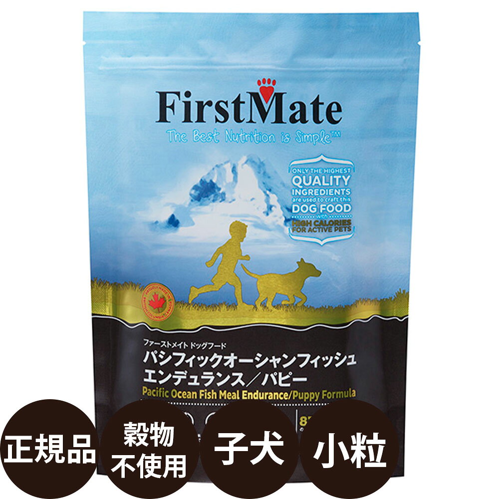 ファーストメイト ドッグフード パシフィックオーシャンフィッシュ エンデュランス パピー…