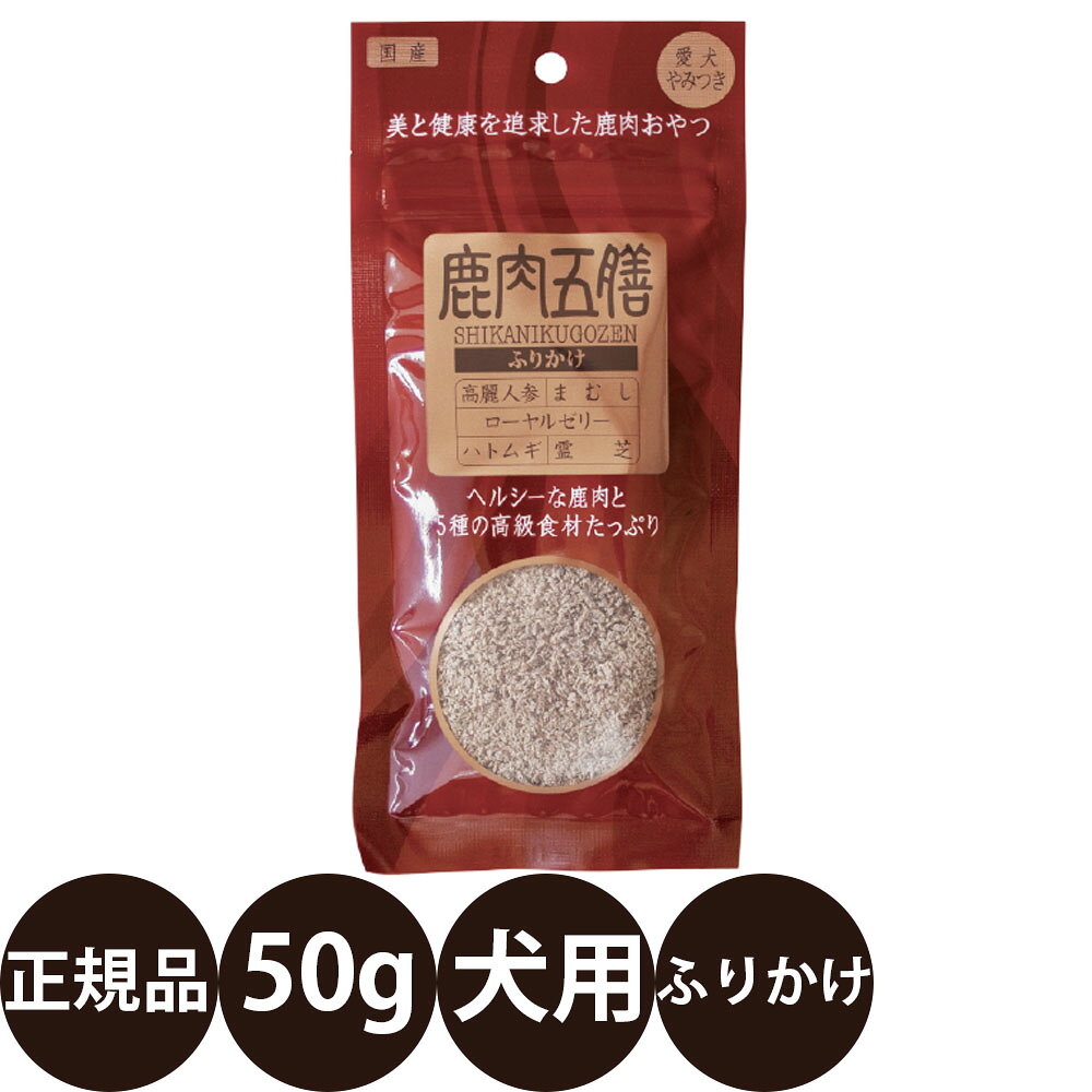 【抽選で最大100%ポイントバック！】オリエント 鹿肉五膳 ふりかけ 50g