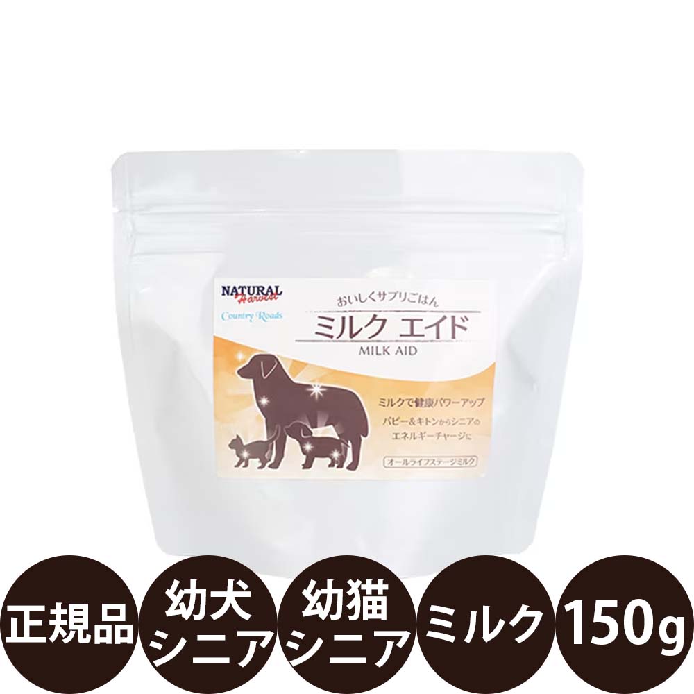 商品情報 商品名 ナチュラルハーベスト カントリーロード パウダーフード ミルクエイド 150g 商品説明 犬猫用ミルク 幼犬からシニアまで使いやすい栄養補給ミルク AAFCO幼犬用・成犬用・幼猫用・成猫用栄養基準適合の総合栄養食。 ホエイプロテインやMCTオイル、牛初乳、ラクトフェリンなどを配合。 お湯で溶かして与えられるパウダータイプで、幼犬・成犬・シニア犬、幼猫・成猫・シニア猫まで幅広く対応します。 100gあたり503kcalの高エネルギータイプ。 商品の特徴 ・犬猫兼用オールライフステージ対応 ・ホエイプロテイン配合 ・MCTオイル配合 ・牛初乳配合 ・ラクトフェリン配合 ・ビフィズス菌配合 ・L-カルニチン配合 ・タウリン配合 ・503kcal/100g ・お湯で溶かして与えやすいパウダータイプ ・人工着色料、香料不使用 ミルクエイドの特長 ミルクエイドは、幼犬や幼猫の栄養補給から、成犬・成猫の日常の食事サポート、シニア期まで幅広く活用できるパウダーフードです。 トッピングや食事の補助としてそのままご使用いただけます。 ホエイプロテインやミルク由来原料を使用し、お湯で溶かして与えられます。 こんな愛犬・愛猫におすすめ ・幼犬や幼猫の栄養補給に ・母犬や母猫の栄養補給に ・毎日の食事にトッピングしたい ・食事量が気になるシニア期に ・フード代わりの総合栄養食として ・総合栄養食のミルクを探している ・犬猫兼用で使いたい ※給与量は年齢・体重・活動量・体調に応じて調整してください。 ※天然原材料を使用しているため、色や香りに違いが見られる場合があります。 ※商品のデザイン・仕様は予告なく変更される場合があります。 原材料 ホエイプロテイン（WPC、WPI）（オーストラリア、米国）、ラード（日本）、菜種油（カナダ）、大豆油（米国）、ミルクカゼイン（オーストラリア）、卵黄（日本）、スキムミルク（日本）、ミルクファット（日本）、グルコース（日本）、MCTオイル（中鎖脂肪酸油）（日本）、ミルクカルシウム（日本）、ミルクペプチド（日本）、豚マローエキス（日本）、牛初乳（米国）、レシチン（日本）、L-カルニチン（日本、米国）、魚油（イワシ由来）（日本）、タウリン（台湾）、L-アルギニン（日本、米国）、DL-メチオニン（日本）、L-リジン（日本）、L-シスチン（日本）、クエン酸（ベルギー）、核酸（日本）、ラクチュロース（日本）、ラクトフェリン（日本、米国）、ビフィズス菌（日本）、炭酸カルシウム（日本）、リン酸ナトリウム（日本）、塩化カリウム（カナダ）、硫酸マグネシウム（米国）、硫酸銅（タイ）、硫酸鉄（日本）、硫酸マンガン（日本）、キレート亜鉛（米国）、ヨウ化カルシウム（日本）、塩化ナトリウム（日本）、キレートセレン（米国）、ビタミンA（スイス）、ビタミンD3（フランス）、ビタミンE（日本、ドイツ）、ビタミンK（イタリア）、硝酸チアミン（ドイツ）、リボフラビン（ドイツ）、塩酸ピリドキシン（ドイツ）、パントテン酸カルシウム（イギリス）、ナイアシン（スイス）、ビタミンB12（フランス）、葉酸（ドイツ）、ビオチン（フランス）、塩化コリン（米国）、ビタミンC（日本）、ベータカロテン（マレーシア） 保証成分 たんぱく質：33.0%以上 脂質：40.0%以上 粗繊維：0.5%以下 灰分：8.0%以下 水分：5.0%以下 代謝エネルギー（ME）：503kcal/100g 1日当たりの給与量の目安 【幼犬】 0.5kg：40g / 1kg：65g 2.5kg：115g / 5kg：185g 【シニア犬】 0.5kg：10g / 1kg：20g 2.5kg：35g / 5kg：55g 市販の小さじ（5cc）1杯で約2.5gです。 人肌程度のぬるま湯（約40℃）で溶かして与えてください。 授乳期間中は6回以上に分けて与えてください。 便の状態や活動量などを見ながら適宜調整してください。 作り置きは避け、その都度調製してください。 内容量 150g 原産国 日本 発売元 株式会社バンガードインターナショナルフーズ 関連商品 ・カントリーロード ミルクシリーズ ・ナチュラルハーベストシリーズ 広告文責 ビューティシモ株式会社 豊富な品揃えペット用品店ぺネット