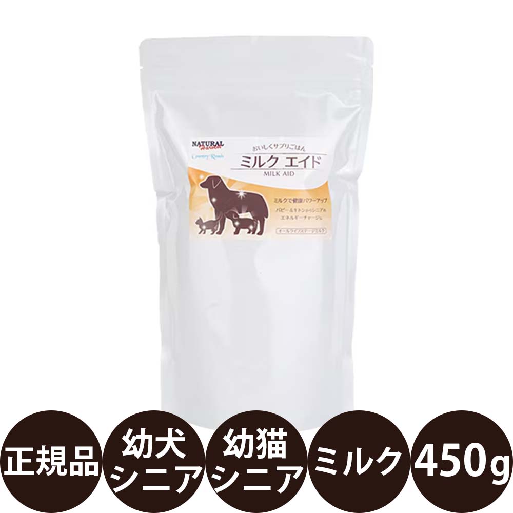 商品情報 商品名 ナチュラルハーベスト カントリーロード パウダーフードミルクエイド 450g 商品説明 犬猫用ミルク 幼犬からシニアまで使いやすい栄養補給ミルク AAFCO幼犬用・成犬用・幼猫用・成猫用栄養基準適合の総合栄養食。 ホエイプロテインやMCTオイル、牛初乳、ラクトフェリンなどを配合。 お湯で溶かして与えられるパウダータイプで、幼犬・成犬・シニア犬、幼猫・成猫・シニア猫まで幅広く対応します。 100gあたり503kcalの高エネルギータイプです。 商品の特徴 ・犬猫兼用オールライフステージ対応 ・ホエイプロテイン配合 ・MCTオイル配合 ・牛初乳配合 ・ラクトフェリン配合 ・ビフィズス菌配合 ・L-カルニチン配合 ・タウリン配合 ・503kcal/100g ・お湯で溶かして与えやすいパウダータイプ ・人工着色料、香料不使用 ミルクエイドの特長 ミルクエイドは、幼犬や幼猫の栄養補給から、成犬・成猫の日常の食事サポート、シニア期まで幅広く活用できるパウダーフードです。 トッピングや食事の補助としてそのままご使用いただけます。 ホエイプロテインやミルク由来原料を使用し、お湯で溶かして与えられます。 こんな愛犬・愛猫におすすめ ・幼犬や幼猫の栄養補給に ・母犬や母猫の栄養補給に ・毎日の食事にトッピングしたい ・食事量が気になるシニア期に ・フード代わりの総合栄養食として ・総合栄養食のミルクを探している ・犬猫兼用で使いたい ※給与量は年齢・体重・活動量・体調に応じて調整してください。 ※天然原材料を使用しているため、色や香りに違いが見られる場合があります。 ※商品のデザイン・仕様は予告なく変更される場合があります。 原材料 ホエイプロテイン（WPC、WPI）（オーストラリア、米国）、ラード（日本）、菜種油（カナダ）、大豆油（米国）、ミルクカゼイン（オーストラリア）、卵黄（日本）、スキムミルク（日本）、ミルクファット（日本）、グルコース（日本）、MCTオイル（中鎖脂肪酸油）（日本）、ミルクカルシウム（日本）、ミルクペプチド（日本）、豚マローエキス（日本）、牛初乳（米国）、レシチン（日本）、L-カルニチン（日本、米国）、魚油（イワシ由来）（日本）、タウリン（台湾）、L-アルギニン（日本、米国）、DL-メチオニン（日本）、L-リジン（日本）、L-シスチン（日本）、クエン酸（ベルギー）、核酸（日本）、ラクチュロース（日本）、ラクトフェリン（日本、米国）、ビフィズス菌（日本）、炭酸カルシウム（日本）、リン酸ナトリウム（日本）、塩化カリウム（カナダ）、硫酸マグネシウム（米国）、硫酸銅（タイ）、硫酸鉄（日本）、硫酸マンガン（日本）、キレート亜鉛（米国）、ヨウ化カルシウム（日本）、塩化ナトリウム（日本）、キレートセレン（米国）、ビタミンA（スイス）、ビタミンD3（フランス）、ビタミンE（日本、ドイツ）、ビタミンK（イタリア）、硝酸チアミン（ドイツ）、リボフラビン（ドイツ）、塩酸ピリドキシン（ドイツ）、パントテン酸カルシウム（イギリス）、ナイアシン（スイス）、ビタミンB12（フランス）、葉酸（ドイツ）、ビオチン（フランス）、塩化コリン（米国）、ビタミンC（日本）、ベータカロテン（マレーシア） 保証成分 たんぱく質：33.0%以上 脂質：40.0%以上 粗繊維：0.5%以下 灰分：8.0%以下 水分：5.0%以下 代謝エネルギー（ME）：503kcal/100g 1日当たりの給与量の目安 【幼犬】 0.5kg：40g / 1kg：65g 2.5kg：115g / 5kg：185g 【シニア犬】 0.5kg：10g / 1kg：20g 2.5kg：35g / 5kg：55g 市販の小さじ（5cc）1杯で約2.5gです。 人肌程度のぬるま湯（約40℃）で溶かして与えてください。 授乳期間中は6回以上に分けて与えてください。 便の状態や活動量などを見ながら適宜調整してください。 作り置きは避け、その都度調製してください。 内容量 450g 原産国 日本 発売元 株式会社バンガードインターナショナルフーズ 関連商品 ・カントリーロード ミルクシリーズ ・ナチュラルハーベストシリーズ 広告文責 ビューティシモ株式会社 豊富な品揃えペット用品店ぺネット