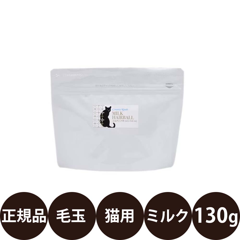 商品情報 商品名 カントリーロード ミルク ヘアボールコントロール 130g 商品説明 猫用ミルク 毛玉が気になる愛猫のために作られた猫用ミルク お湯で溶かして与えられるパウダータイプの猫用ミルクです。 6種類の食物繊維と、ミルク由来のたんぱく質やアミノ酸、タウリンなどを配合。 食物繊維を含むことにより、毛玉ケアに配慮しています 100gあたり447kcalの高エネルギータイプで、愛猫の栄養補給にもお使いいただけます。 ぬるま湯で溶かして与えられるため、水分補給や食事のトッピングとしても活用できます。 商品の特徴 ・猫用ミルク ・6種類の食物繊維配合 ・毛玉ケアに配慮したミルク ・タウリン配合 ・ヒアルロン酸配合 ・魚油（イワシ由来）配合 ・ミルク由来たんぱく質配合 ・447kcal/100g ・お湯で溶かして与えやすいパウダータイプ こんな愛猫におすすめ ・毛玉が気になる ・毛づくろいをよくする ・毎日の毛玉ケアを意識したい ・水分補給をサポートしたい ・食事のトッピングとして与えたい ・栄養補給用のミルクを探している ※冷暗所で保管し、開封後はお早めにご使用ください。 ※作り置きは腐敗や雑菌が繁殖する原因となりますのでおやめください。 ※商品のデザイン・仕様は予告なく変更される場合があります。 原材料 ミルクホエイ(オーストラリア、ニュージーランド、米国)、ミルクカゼイン(オーストラリア、ニュージーランド、フランス、日本)、スキムミルク(オーストラリア、ニュージーランド、フランス、日本)、ラード(日本)、パーム油(マレーシア)、卵黄(日本)、乳酵母(フランス)、ミルクペプチド(日本)、チキンレバーエキス(日本)、ボレー粉(日本)、魚油（イワシ由来）(日本)、豚マローエキス(日本)、サメ軟骨エキス(日本)、豚すい臓乾燥末(日本)、キチンキトサン(日本)、フィッシュペプチド(日本)、イヌリン(日本)、ポテトファイバー(日本)、ヒアルロン酸(日本)、タウリン(日本)、パパイヤ乾燥末(マレーシア)、大豆オリゴ糖(日本)、L-アルギニン(日本)、DL-メチオニン(日本)、ミオイノシトール(日本)、ベータカロテン(マレーシア)、ビタミンA(スイス、フランス)、ビタミンD3(スイス、フランス)、ビタミンE(日本、スイス、米国)、ビタミンK(日本、スイス、米国)、硝酸チアミン(イギリス、米国、ドイツ、日本)、リボフラビン(日本、ドイツ、米国)、塩酸ピリドキシン(フランス、米国)、ビタミンB12(フランス、イギリス)、ビタミンC(米国)、ナイアシン(ドイツ)、パントテン酸カルシウム(イギリス、米国)、葉酸(スイス)、ビオチン(スイス、フランス)、塩化コリン(ドイツ、米国)、リン酸ナトリウム(日本)、塩化カリウム(日本)、硫酸マグネシウム(米国)、キレート亜鉛(米国)、硫酸鉄(米国)、硫酸銅(米国)、硫酸マンガン(米国)、ケイ素(日本)、ヨウ化カルシウム(日本)、炭酸コバルト(米国)、セレン酵母(米国)、キレート三価クロム(米国) 保証成分 たんぱく質：30.0%以上 脂質：23.0%以上 粗繊維：6.0%以下 灰分：6.0%以下 水分：5.0%以下 マグネシウム：0.1%以下 カルシウム：0.85%以上 リン：0.73%以上 タウリン：0.42%以上 代謝エネルギー（ME）：447kcal/100g 1日当たりの給与量の目安 【成猫】 3kg：7g / 4kg：9g 5kg：11g / 6kg：13g 7kg：16g 市販の小さじ（5cc）すりきり1杯で約2gです。 人肌程度のぬるま湯で溶かして与えてください。 体重や便の状態などを見ながら適宜調整してください。 内容量 130g 原産国 日本 発売元 株式会社バンガードインターナショナルフーズ 関連商品 ・カントリーロード ミルクシリーズ ・カントリーロード キャットシリーズ 広告文責 ビューティシモ株式会社 豊富な品揃えペット用品店ぺネット