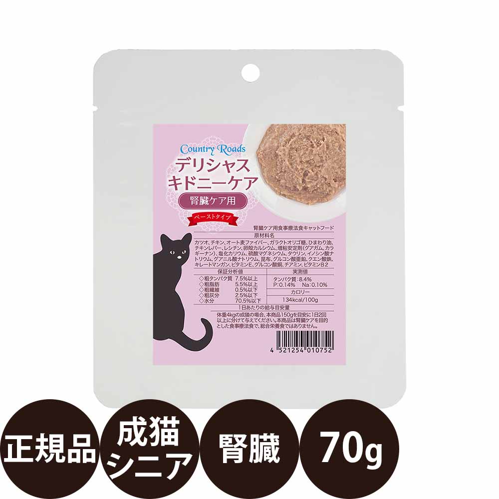 商品情報 商品名 カントリーロード デリシャスキドニーケア 商品説明 成猫・シニア猫用 腎臓ケア用食事療法食 カツオとチキンを使用したペーストタイプのウェットフード カツオとチキンを使用し、うま味となるアミノ酸を配合した、おいしさにもこだわった腎臓ケア用食事療法食です。 濃厚でなめらかなペーストタイプで、成猫からシニア猫まで食べやすく仕上げています。 リン0.14％、ナトリウム0.10％（全て実測値）に制限。 ※本品は腎臓ケアを目的とした食事療法食で、総合栄養食ではありません。 ※腎臓ケアを目的とする場合は本品のみ、または腎臓ケア用療法食とあわせて与えてください。 ※腎臓ケア以外の用途で与える場合は、総合栄養食とあわせてご使用ください。 商品の特徴 ・腎臓ケア用食事療法食 ・成猫・シニア猫対応 ・カツオとチキンを使用 ・ガラクトオリゴ糖配合 ・タウリン配合 ・ペーストタイプのウェットフード ・134kcal/100g こんな愛猫におすすめ ・獣医師の指導のもと、腎臓ケア用食事療法食をご検討の方 ・ウェットフードを取り入れたい ・ペーストタイプを選びたい ・食事のバリエーションを増やしたい ・シニア猫にも食べやすいフードを選びたい ※本品は獣医師の指導のもとでご使用ください。 ※給与量は年齢・体重・活動量・体調に応じて調整してください。 ※開封後は冷蔵庫で保管し、早めに与えてください。 ※商品のデザイン・仕様は予告なく変更される場合があります。 原材料 カツオ(日本)、チキン(日本)、オート麦ファイバー(ドイツ)、ガラクトオリゴ糖(日本)、ひまわり油(日本)、チキンレバー(日本)、レシチン(日本)、卵殻カルシウム(日本)、増粘安定剤(グアガム、カラギーナン)(日本)、塩化カリウム(日本)、硫酸マグネシウム(日本)、タウリン(日本)、イノシン酸ナトリウム(インドネシア)、グアニル酸ナトリウム(インドネシア)、昆布(日本)、グルコン酸亜鉛(日本)、クエン酸鉄(日本)、キレートマンガン(日本)、ビタミンE(日本)、グルコン酸銅(日本)、チアミン(ドイツ)、ビタミンB2(ドイツ) 保証成分 たんぱく質：7.5%以上 脂質：5.5%以上 粗繊維：0.5%以下 灰分：2.5%以下 水分：70.5%以下 代謝エネルギー（ME）：134kcal/100g 1日当たりの給与量の目安 【成猫】 1kg：35g / 2kg：75g / 3kg：110g 4kg：150g / 5kg：185g / 6kg：225g / 7kg：260g 【シニア猫】 1kg：35g / 2kg：65g / 3kg：100g 4kg：135g / 5kg：170g / 6kg：200g / 7kg：235g 表を目安に1日2回以上に分けて、体重や便の状態などを見ながら適宜調整してください。 内容量 70g 原産国 日本 発売元 株式会社バンガードインターナショナルフーズ 関連商品 ・カントリーロード デリシャスシリーズ ・カントリーロード キャットシリーズ 広告文責 ビューティシモ株式会社 豊富な品揃えペット用品店ぺネット
