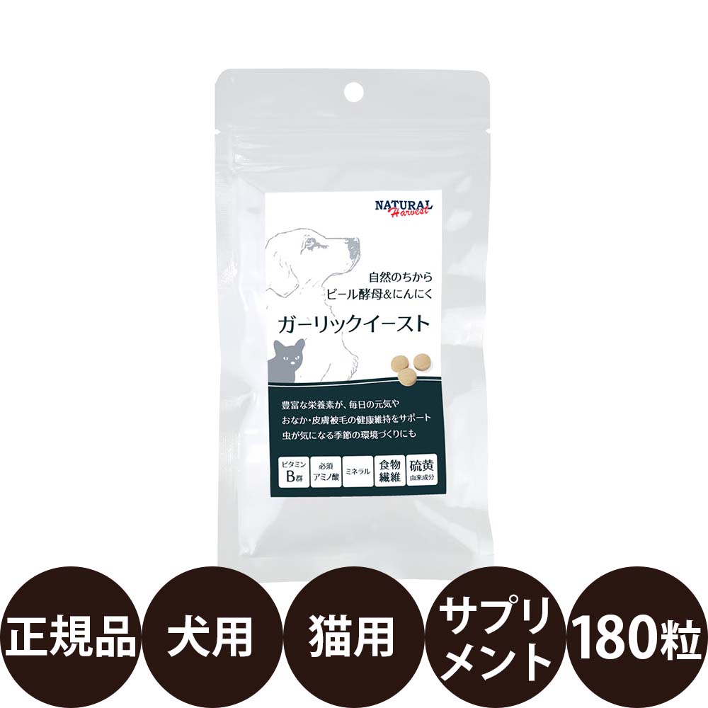 【抽選で最大100%ポイントバック！】[ 正規品 ] ナチュラルハーベスト カントリーロード ガーリックイースト 180粒 [ 犬 猫 サプリメント 栄養補助食品 ビール酵母 ガーリック 必須アミノ酸 ビタミンB群 国産 ]