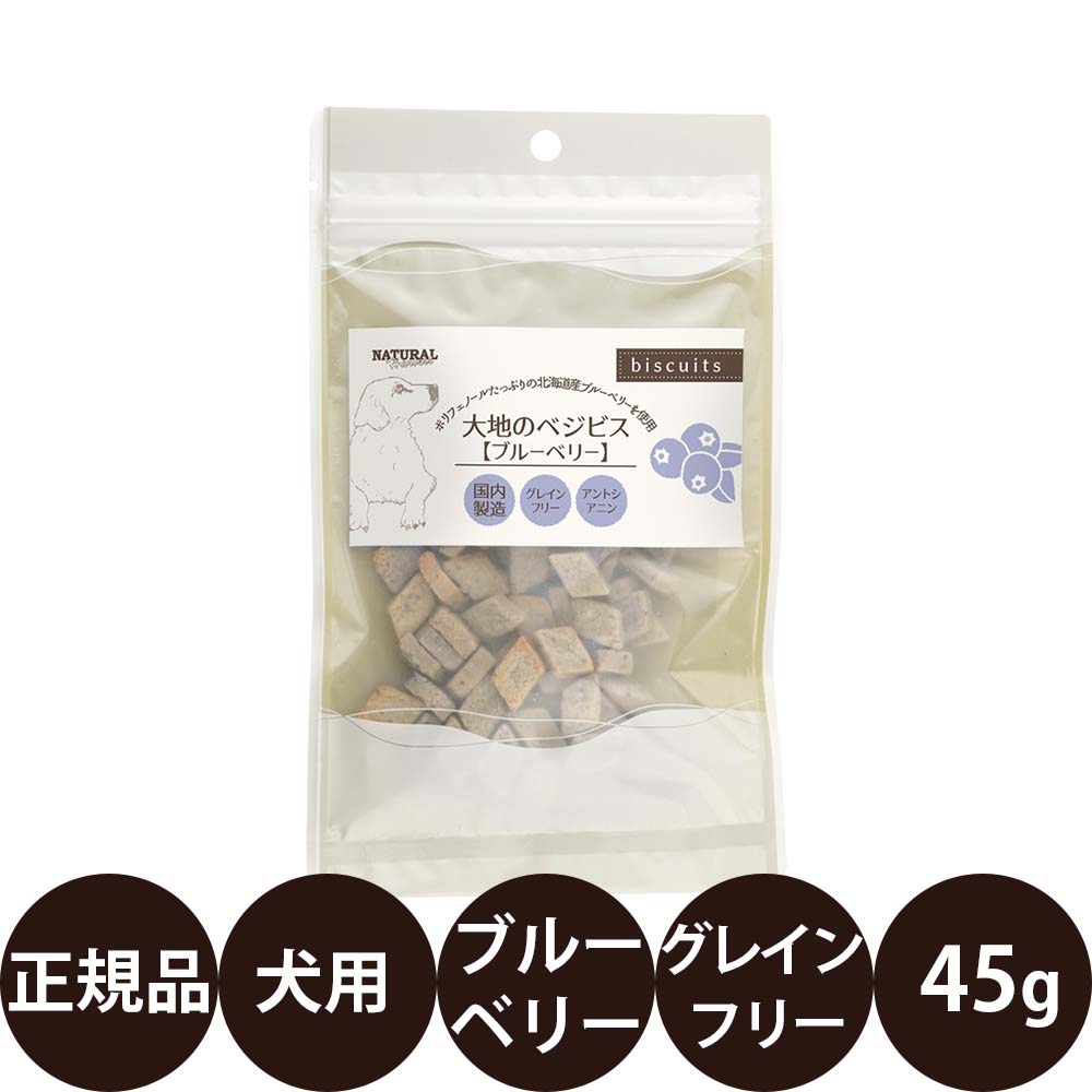 商品情報 商品名 ナチュラルハーベスト 大地のベジビス ブルーベリー 商品説明 犬用おやつ 北海道産ブルーベリーを使用したグレインフリービスケット ナチュラルハーベスト 大地のベジビス ブルーベリーは、ベルギー産ポテトをベースに国産食材を使用した犬用ビスケット。 ポリフェノールやビタミンEを含む北海道産ブルーベリーを使用し、素材の風味を活かして仕上げました。 植物のもつ力「ファイトケミカル」を取り入れた、シンプルな原材料で作られたグレインフリータイプのおやつです。 一口サイズで与えやすく、ごほうびやおやつにもおすすめ。 大地のベジビス ブルーベリーの特長 ・ベルギー産ポテトをベースに国産食材を使用 ・北海道産ブルーベリーを使用 ・グレインフリー（穀物不使用） ・シンプルな原材料で仕上げたビスケット ・一口サイズで与えやすい ・人工着色料・香料不使用 こんな愛犬におすすめ ・毎日のおやつを探している ・素材にこだわったおやつを選びたい ・グレインフリーのおやつを取り入れたい ・小粒で食べやすいビスケットを探している ファイトケミカルとは？ 地に根を張った植物が紫外線や害虫、有害物質などの危害から身を守るためにつくり出した成分のこと。色や香り、苦み、辛み、ネバネバなどさまざまな特徴があり、さまざまな食品に含まれる植物由来成分として知られています。 低リン表示について 本製品の「低リン」はメーカー独自基準による表示です。 第三者機関による成分分析を行い、メーカー基準製品（ドライフード「キドニア」）と比較したリン含有量に基づいて表示されています。 腎臓に疾患のある愛犬へ与える場合は、事前に獣医師へご相談ください。 ※犬用おやつです。 ※本製品は療法食ではありません。 ※天然原材料を使用しているため、色や形、大きさ、香りに違いが見られる場合があります。 ※商品の特性上、割れが含まれる場合があります。 ※開封後は冷暗所で保管し、お早めに与えてください。 ※商品のデザイン・仕様は予告なく変更される場合があります。 原材料 ポテト（ベルギー）、ブルーベリー（日本）、豆乳（日本）、菜種油（日本） 保証成分 たんぱく質：4.5%以上 脂質：9.5%以上 粗繊維：1.5%以下 灰分：3.5%以下 水分：5.0%以下 代謝エネルギー：363kcal/100g 内容量 45g 原産国 日本 発売元 株式会社バンガードインターナショナルフーズ 関連商品 ・ナチュラルハーベスト 大地のベジビスシリーズ ・ナチュラルハーベスト おやつシリーズ 広告文責 ビューティシモ株式会社 豊富な品揃えペット用品店ぺネット