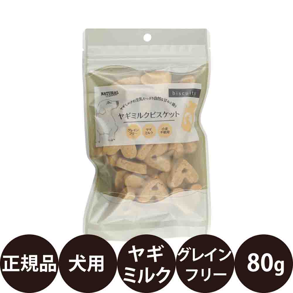 商品情報 商品名 ナチュラルハーベスト ヤギミルクビスケット 80g 商品説明 犬用おやつ しぼりたてのヤギミルク生乳を使用したグレインフリービスケット ナチュラルハーベスト ヤギミルクビスケットは、しぼりたてのヤギミルク生乳を使用した犬用ビスケットです。 生乳は搾乳後24時間以内にビスケットへ加工し、自然な甘みと豊かな香りを活かしました。 穀物を使用しないグレインフリータイプで、ごほうびや毎日のおやつにも取り入れやすい一品です。 ヤギミルクビスケットの特長 ・しぼりたてのヤギミルク生乳を使用 ・搾乳後24時間以内にビスケットへ加工 ・グレインフリー（穀物不使用） ・自然な甘みと豊かな香り ・ごほうびやトレーニングにも与えやすいビスケット ・人工着色料・香料不使用 ・25g・80g・250gの3サイズ展開 ・チャック付き袋入り こんな愛犬におすすめ ・毎日のおやつを探している ・グレインフリーのおやつを選びたい ・ミルク風味のおやつが好きな愛犬に ・ビスケットタイプのおやつを探している ※犬用おやつです。 ※天然原材料を使用しているため、色や形、大きさ、香りに違いが見られる場合があります。 ※開封後は冷暗所で保管し、お早めに与えてください。 ※商品のデザイン・仕様は予告なく変更される場合があります。 原材料 ヤギミルク（米国）、ひよこ豆（米国・カナダ）、えんどう豆（米国・カナダ）、タピオカ（米国）、ポテト（米国）、ひまわり油（米国）、ピーナッツ（米国）、ビタミンE（米国） 保証成分 たんぱく質：12.0%以上 脂質：10.0%以上 粗繊維：2.0%以下 灰分：2.5%以下 水分：6.0%以下 代謝エネルギー：363kcal/100g 内容量 80g 原産国 米国 発売元 株式会社バンガードインターナショナルフーズ 関連商品 ・ナチュラルハーベスト ヤギミルクビスケットシリーズ ・ナチュラルハーベストシリーズ 広告文責 ビューティシモ株式会社 豊富な品揃えペット用品店ぺネット