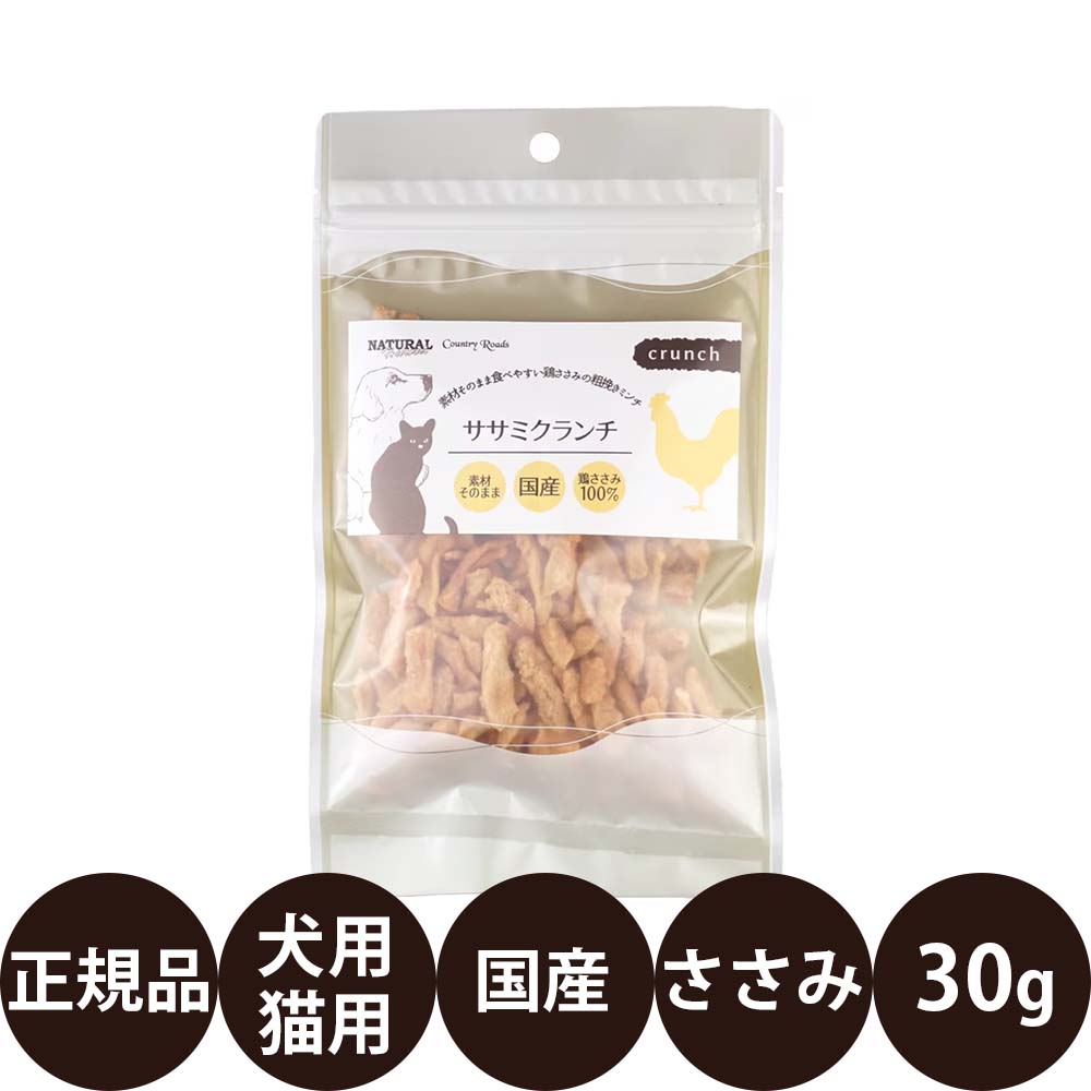 商品情報 商品名 ナチュラルハーベスト カントリーロード ササミクランチ 30g 商品説明 犬猫用おやつ 国産鶏ささみを乾燥させたサクサク食感の犬猫用おやつ 国産の鶏ささみを大きめのミンチ状にして乾燥させた、サクサク食感の犬猫用おやつです。 素材の風味を活かした軽い食感で、そのままのおやつはもちろん、ごほうびやトレーニング、フードのトッピングにもお使いいただけます。 ササミクランチの特長 ・国産鶏ささみ100％使用 ・大きめのミンチ状に仕上げた鶏ささみ ・サクサクと軽い食感 ・素材のおいしさを活かした犬用おやつ ・そのままおやつやごほうびに ・トレーニングやフードのトッピングにも ・人工着色料・香料不使用 こんな愛犬・愛猫におすすめ ・鶏ささみのおやつを選びたい ・サクサク食感のおやつを探している ・素材そのままのおやつを与えたい ・トレーニング用のおやつを探している ・フードにトッピングできるおやつを選びたい ※犬猫用おやつです。 ※天然原材料を使用しているため、色や形、大きさ、香りに違いが見られる場合があります。 ※表面の白い部分は、原材料に含まれるアミノ酸の結晶です。品質には問題ありません。 ※開封後は冷暗所で保管し、お早めに与えてください。 ※商品のデザイン・仕様は予告なく変更される場合があります。 原材料 鶏ささみ（日本） 保証成分 たんぱく質：86.0%以上 脂質：2.0%以上 粗繊維：0.5%以下 灰分：5.5%以下 水分：6.0%以下 代謝エネルギー：318kcal/100g 内容量 30g 原産国 日本 発売元 株式会社バンガードインターナショナルフーズ 関連商品 ・ナチュラルハーベスト ササミクランチ ・ナチュラルハーベスト おやつシリーズ 広告文責 ビューティシモ株式会社 豊富な品揃えペット用品店ぺネット