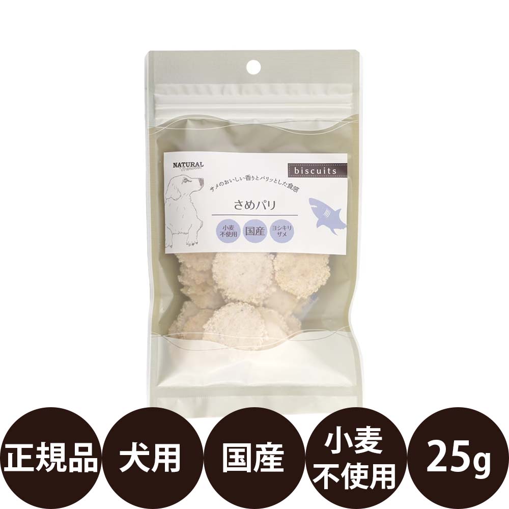 商品情報 商品名 ナチュラルハーベスト さめパリ 25g 商品説明 犬用おやつ 千葉県沖で水揚げされたヨシキリザメを使用した、パリッと軽い食感の犬用おせんべい 国産のヨシキリザメに、ポテトスターチと米ぬかを合わせて焼き上げたシンプルなおやつです。 素材の風味を活かした香ばしさと、パリッと軽い食感が楽しめます。 さめパリの特長 ・千葉県沖で水揚げされたヨシキリザメを使用 ・サメ、ポテトスターチ、米ぬかのみを使用したシンプルな原材料 ・パリッと軽い食感のおせんべいタイプ ・素材の風味を楽しめる犬用おやつ ・人工着色料・香料不使用 こんな愛犬におすすめ ・魚を使ったおやつを選びたい ・軽い食感のおやつを探している ・シンプルな原材料のおやつを与えたい ・毎日のごほうびやおやつを探している ※犬用おやつです。 ※商品の特性上、割れたものが含まれる場合があります。 ※天然原材料を使用しているため、色や香りに違いが見られる場合があります。 ※開封後は冷暗所で保管し、お早めに与えてください。 ※商品のデザイン・仕様は予告なく変更される場合があります。 原材料 サメ（日本）、ポテトスターチ（日本）、米ぬか（日本） 保証成分 たんぱく質：18.0%以上 脂質：1.5%以上 粗繊維：1.0%以下 灰分：2.5%以下 水分：5.0%以下 代謝エネルギー：328kcal/100g 内容量 25g 原産国 日本 発売元 株式会社バンガードインターナショナルフーズ 関連商品 ・ナチュラルハーベスト おやつシリーズ 広告文責 ビューティシモ株式会社 豊富な品揃えペット用品店ぺネット
