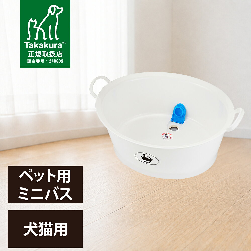 商品情報 商品名 たかくら新産業 APDC ペット用ミニバス 商品説明 猫のシャンプーをもっと快適に！水抜きしやすい底栓付きミニバス 猫の溜め湯シャンプーに便利なペット用ミニバス。成猫もすっぽり入るサイズで、足をかけても丈夫な素材と、水の入れ替えに便利な底栓を備えています。 製品特徴 ・容量12Lのミニバス ・便利な底栓付きで水抜きが簡単 ・猫が足を乗せても頑丈な素材 使用方法 ミニバスにお湯と薄めたシャンプー液を入れ、泡立てます。猫をお尻から入れ、お湯をかけながら洗います。底栓を外してお湯を入れ替えながら洗い流してください。 ※70度以上のお湯は入れないでください。 サイズ・容量 47.5×36×高さ20.5cm／12L 原料樹脂 本体：ポリプロピレン／底栓：EVA樹脂 原産国 日本 関連商品 ・APDC 発売元 株式会社たかくら新産業 広告文責 ビューティシモ株式会社 豊富な品揃えペット用品店ぺネット