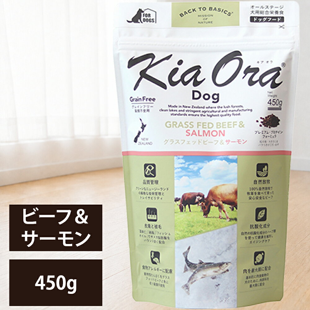 関連商品＆おすすめ商品 ・キアオラ ビーフ＆サーモン ・キアオラ ドッグドライフード 商品情報 商品名 キアオラドッグフードグラスフェッドビーフ＆サーモン 商品説明 ニュージーランド産の肉原材料にこだわり、犬本来の食性に合わせて作られたドッグフード 世界的に優れた品質として定評がある、ニュージーランド産の肉原材料にこだわり、BACK TO BASICSのコンセプトに従い、犬とは本来どういう動物なのか、という原点に立って、科学的な視点で本質を追及したドッグフードです。 ニュージーランド産、世界トップクラスの原材料 ニュージーランドは世界的に優れた品質の肉、魚介、乳製品の生産国です。「キアオラ」は、自然のままの農園を有し、豊かな恵みを提供するきれいな海に囲まれた、家畜に疫病のない非汚染国ニュージーランドの原材料で作ったフードです。 肉原料を最大限に、食物アレルギーにも配慮、穀物不使用 肉食獣の食べ物ではない、果物や野菜などのイメージ原料を排除し、お肉を最大限配合しました。 また、すべての肉原料は薬剤を使用していない自然放牧のお肉です。 動物性タンパク質を1種類のお肉とサーモンだけに絞り、穀物は使用せず、食物アレルギーに配慮しています。 自然放牧で育ったビーフ Kia Oraが使用するニュージーランド産のグラスフェッドビーフは、一年を通じて屋外で自然放牧で牧草を食べて育っています。 牛舎で育ったビーフは使用しません。 また、トレイサビリティ(追跡可能性)が徹底した牧場のみと契約し、自然豊かで清潔な環境で育ったビーフです。 牧草育ちのグラスフェッドビーフは、良質な赤身肉で、穀類育ちのグレインフェッドビーフと比べて、オメガ脂肪酸が高く、ビタミンも豊富です。Kia Oraが使用するグラスフェッドビーフは、自然放牧で育った天然の滋味豊かなお肉です。 グラスフェッドビーフは、グレインフェッドビーフと比べて、低脂肪、低コレステロールで飽和脂肪酸の量も少ないのが特徴です。 牧草飼育のグラスフェッドビーフは、豊富な栄養素を含む良質な赤身肉です。 鉄分は、犬の体に酸素を運ぶのにも極めて重要です。また、グラスフェッドビーフには、牛舎で穀物の餌を食べて育ったグレインフェッドビーフと比べて、ビタミンE、ビタミンC、βカロチン、共役リノール酸が豊富に含まれています。 グラスフェッドビーフには、健康な食事に欠かせないオメガ3脂肪酸とオメガ6脂肪酸が豊富に配合されています。 皮膚と被毛の健康をサポート 「鶏脂」「亜麻仁」「フィッシュオイル」の最適なオメガ3＆6脂肪酸バランスで、健康な免疫力を維持し、皮膚被毛の健康サポートしてくれます。 犬の全ライフステージに適しています 「キアオラ」は、全ライフステージを対象としたAAFCO(米国飼料検査官協会)のドッグフード栄養基準に適合しています。 他社フードからの切り替えに際してのご注意 商品パッケージ記載の「1日の給与量の目安」を参考に、運動量、年齢に合わせて調整してください。 従来のフードから「キアオラ」に切り替える場合は、5日間ほどかけて混合率を上げながら徐々に慣れさせてください。はじめは、従来のフードの1/4量を「キアオラ」に替え、徐々に増やしてください。いったん新しい食事に慣れると、便は硬くなり、以前よりも便量は少なくなります。 もし便が柔らかいままでしたら、フードの与えすぎかもしれません。ペットのコンディションを見ながら、必要に応じて調整してください。 保存方法・その他ご注意 直射日光の当たらない、湿気の少ない涼しいところで保管してください。また、開封後はしっかりと密封して、約1か月程度で使い切っていただくことをお奨めします。 「キアオラ」は、天然の生肉を使用しておりますので、原材料の産地や収穫時期により、粒の見た目や大きさに若干差がある場合がありますが、品質上問題はありません。 原材料 ビーフ生肉、生サーモン、ドライフィッシュ、えんどう豆、ポテト、全粒亜麻仁、鶏脂、天然フレーバー、フィッシュオイル、乾燥ビーフ、ビネガー、ミネラル類(塩化ナトリウム、塩化カリウム、硫酸マグネシウム、炭酸カルシウム、硫酸亜鉛、硫酸鉄、硫酸銅、硫酸マンガン、亜セレン酸ナトリウム、硫酸コバルト、ヨウ素酸カルシウム)、ビタミン類(塩化コリン、ビタミンEサプリメント、ナイアシン(ビタミンB3)、パントテン酸カルシウム(ビタミンB5)、リボフラビンサプリメント、チアミン硝酸塩(ビタミンB1)、ビタミンB12サプリメント、ビタミンAサプリメント、塩酸ピリドキシン(ビタミンB6)、葉酸(ビタミンB9)、ビタミンD3サプリメント)、酸化防止剤(クエン酸、天然ミックストコフェロール、ローズマリー抽出物、グリーンティ抽出物、スペアミント抽出物)、タウリン ※ドライフィッシュ：キンメダイ、ブルーコッド、マルスズキ、タイ等のニュージーランド産の魚を乾燥したものです。※フィッシュオイル：サーモン、ホキ等のニュージーランド産の魚の油です。 保証分析値 たんぱく質:30.0%以上 脂質:17.0%以上 粗繊維:4.0%以下 灰分:10.0%以下 水分:10.0%以下 約381.9kcal/100g 原産国 ニュージーランド 販売元 レッドハート株式会社 区分 ドッグフード > ドライフード > 総合栄養食 広告文責 ビューティシモ株式会社 豊富な品揃えペット用品店ぺネット