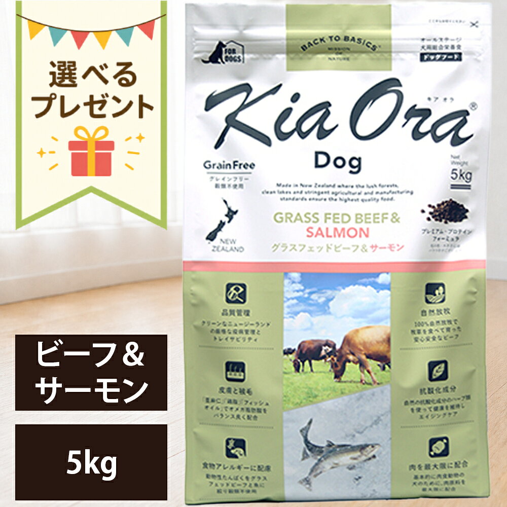 【抽選で最大100%ポイントバック！】【賞味期限:2027/6/9】[ 正規品 送料無料 おまけ付き ] キアオラ ドッグフード グラスフェッドビーフ＆サーモン 5kg [ レッドハート kiaora ビーフ サーモン ニュージーランド 犬 子犬 成犬 ドッグ 5000g ]