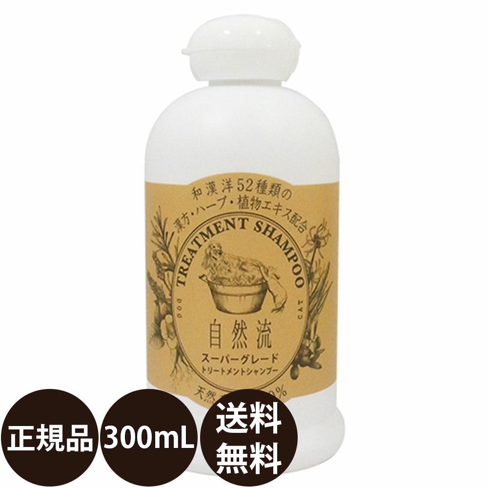 あす楽 正規品 送料無料 自然流 スーパーグレードシャンプー 300ml