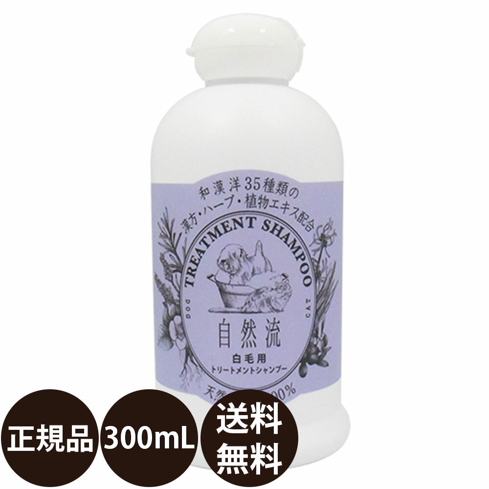 [ あす楽 正規品 送料無料 ] 自然流 白毛用シャンプー 300ml