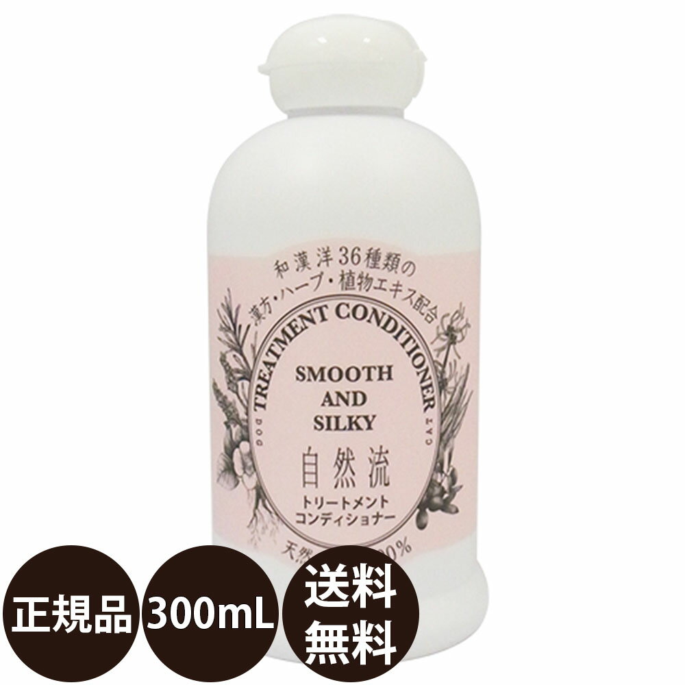 [ あす楽 正規品 送料無料 ] 自然流 トリートメントコンディショナー 300ml