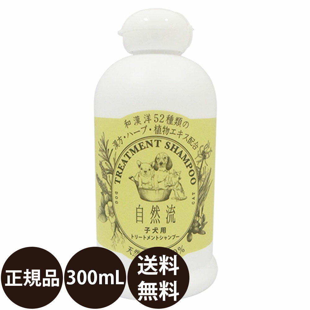 [ あす楽 正規品 送料無料 ] 自然流 子犬用シャンプー 300ml