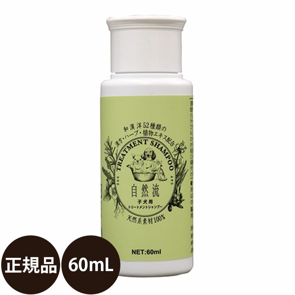 自然流 子犬用シャンプー 60ml