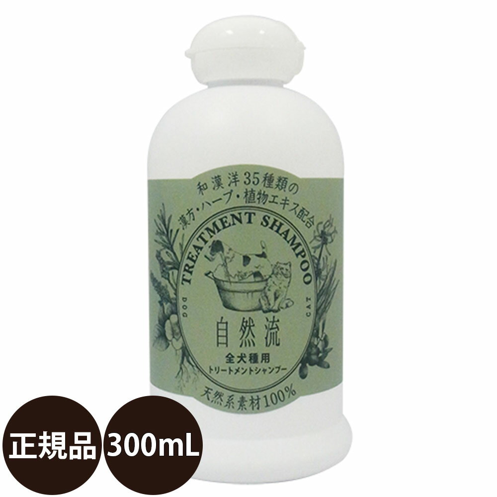 [ あす楽 正規品 ] 自然流 全犬種用シャンプー 300ml